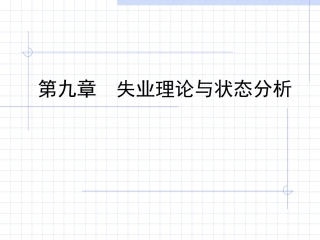 第八章失业理论与状态分析(PPT)