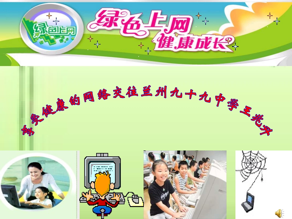 思想品德：第六课《网络交往新空间》课件1(人教新课标八年级上)_第1页