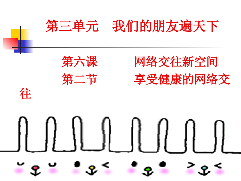 思想品德：第六课《网络交往新空间》课件1(人教新课标八年级上)_第2页