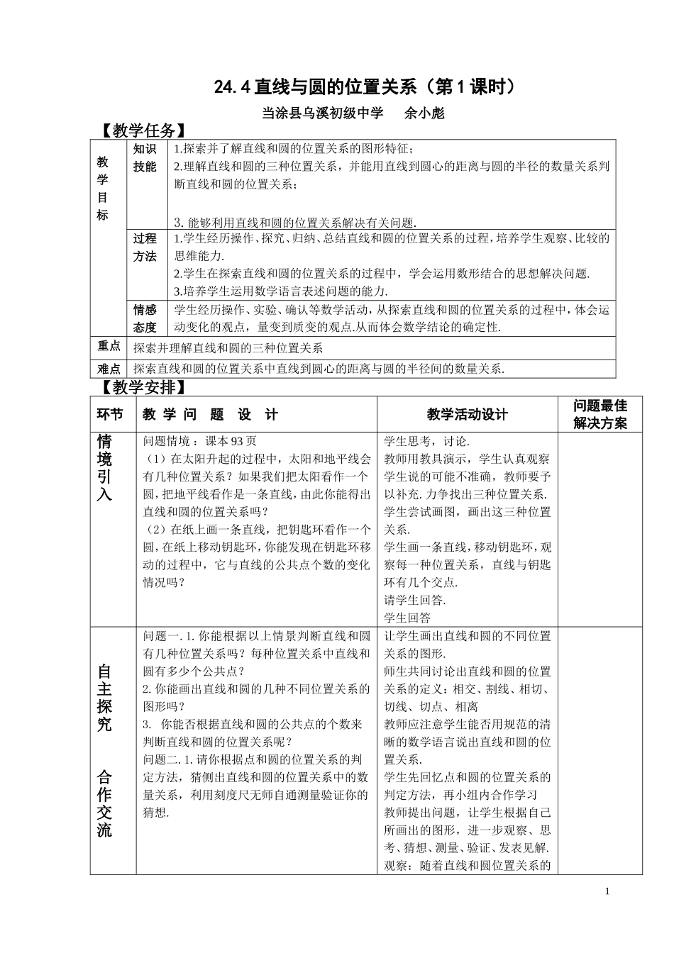 直线和圆的位置关系第一课时_第1页
