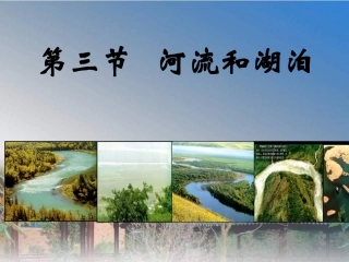 23河流课件