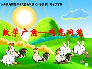 小学数学2011版本小学四年级鸡兔同笼-(2)