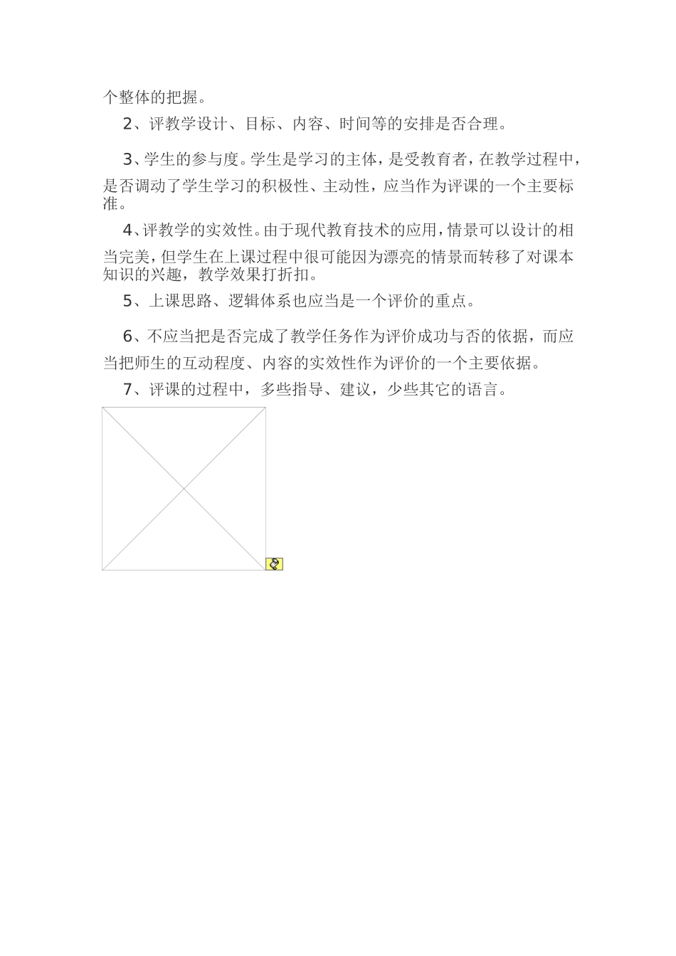 初中数学教师如何听课评课_第2页