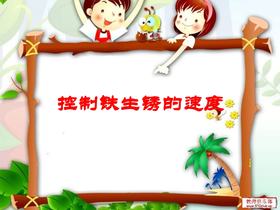 控制铁生锈的速度_第1页