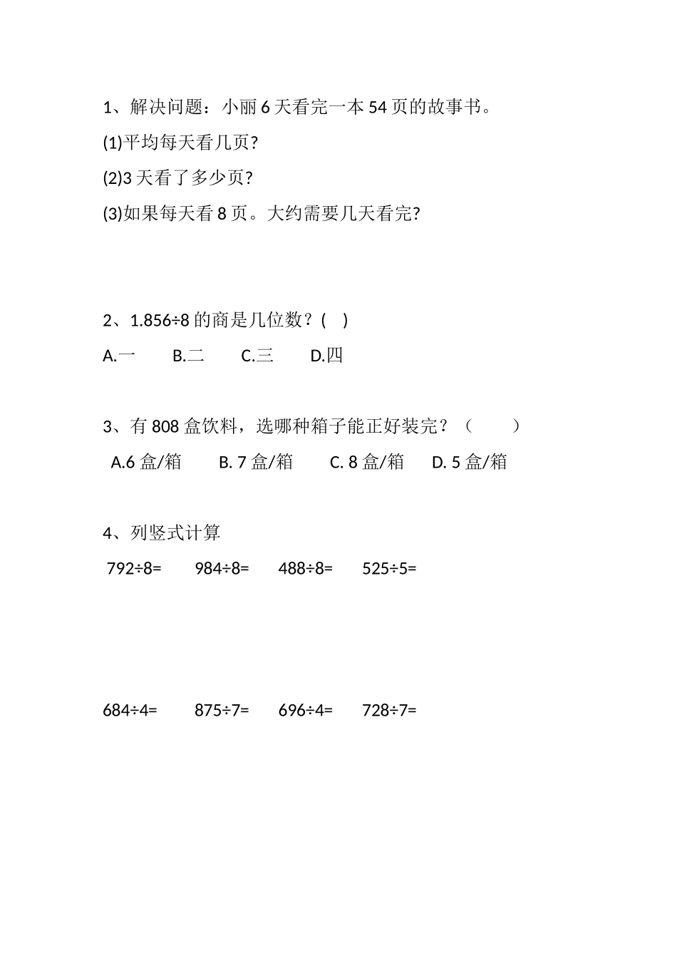 人教2011版小学数学三年级一位数除三位数的课后作业_第1页