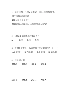 人教2011版小学数学三年级一位数除三位数的课后作业