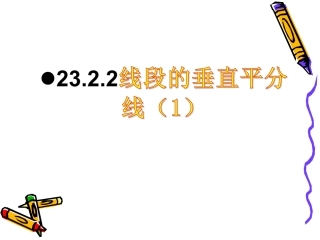 线段的垂直平分线1