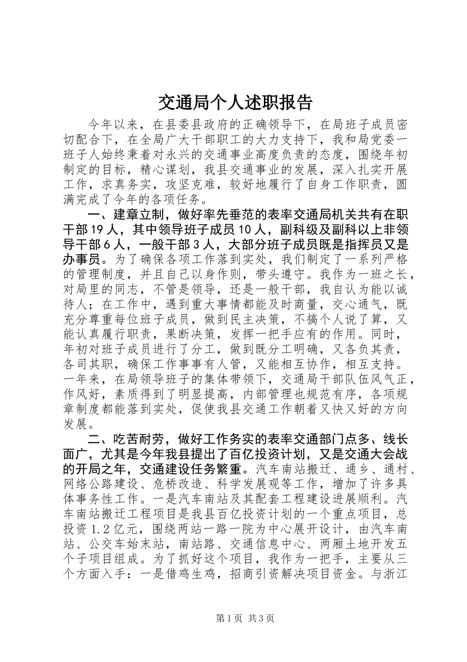 交通局个人述职报告 (3)_第1页