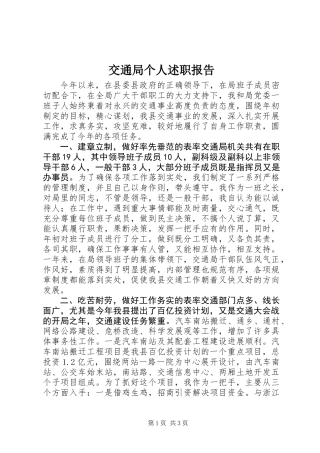 交通局个人述职报告 (3)