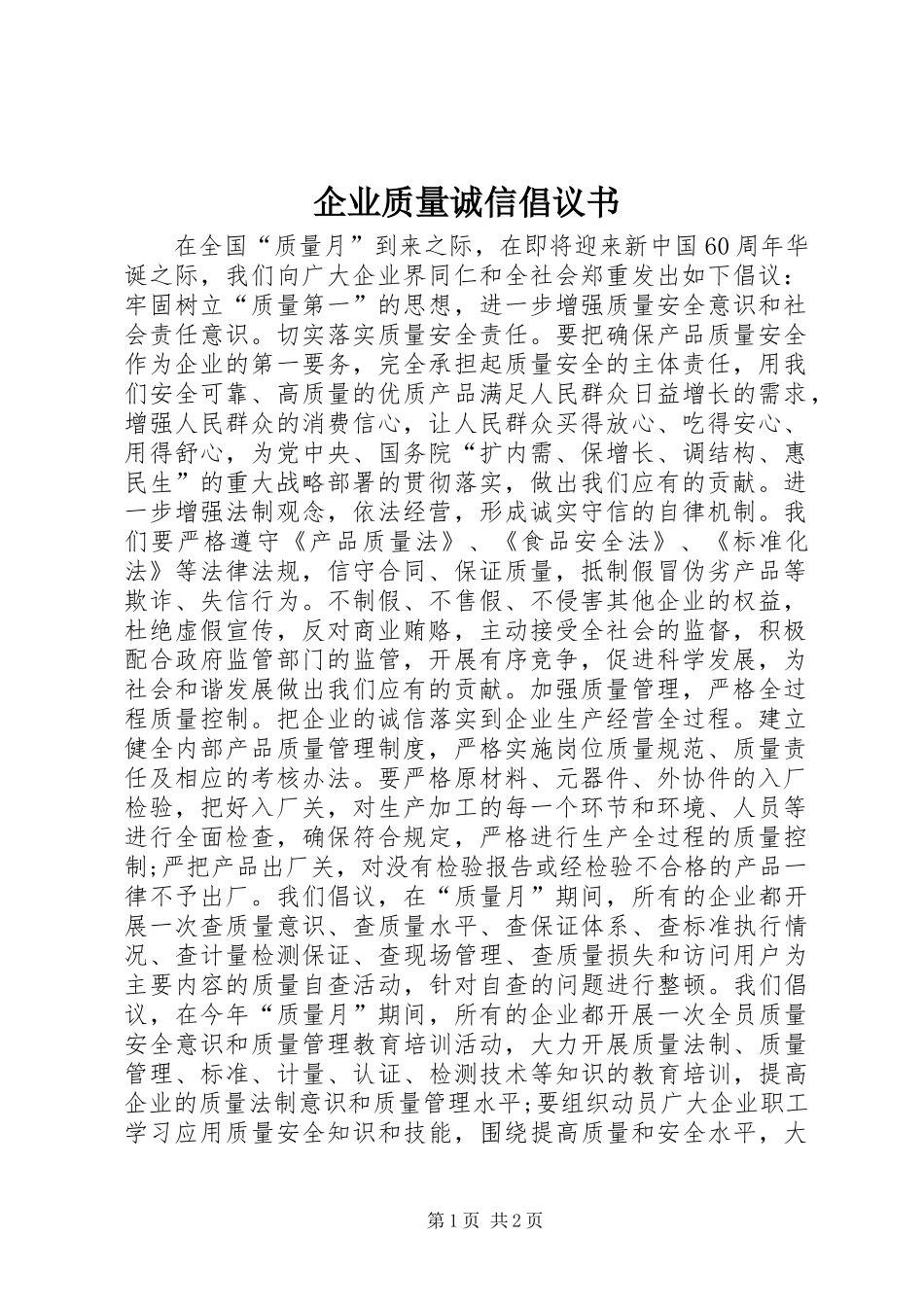企业质量诚信倡议书_第1页