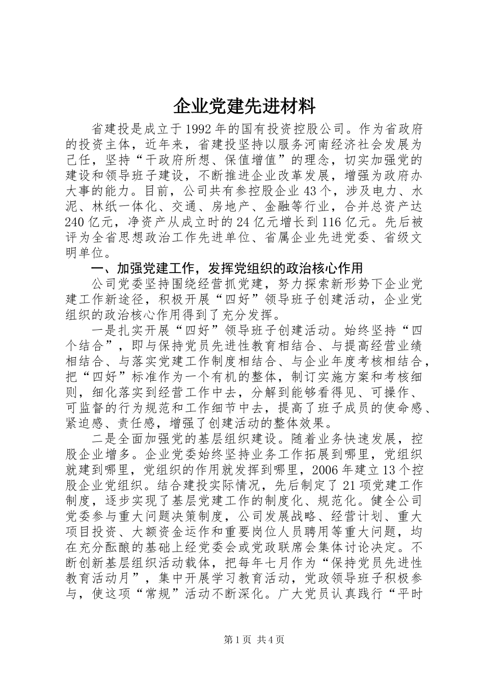 企业党建先进材料_第1页