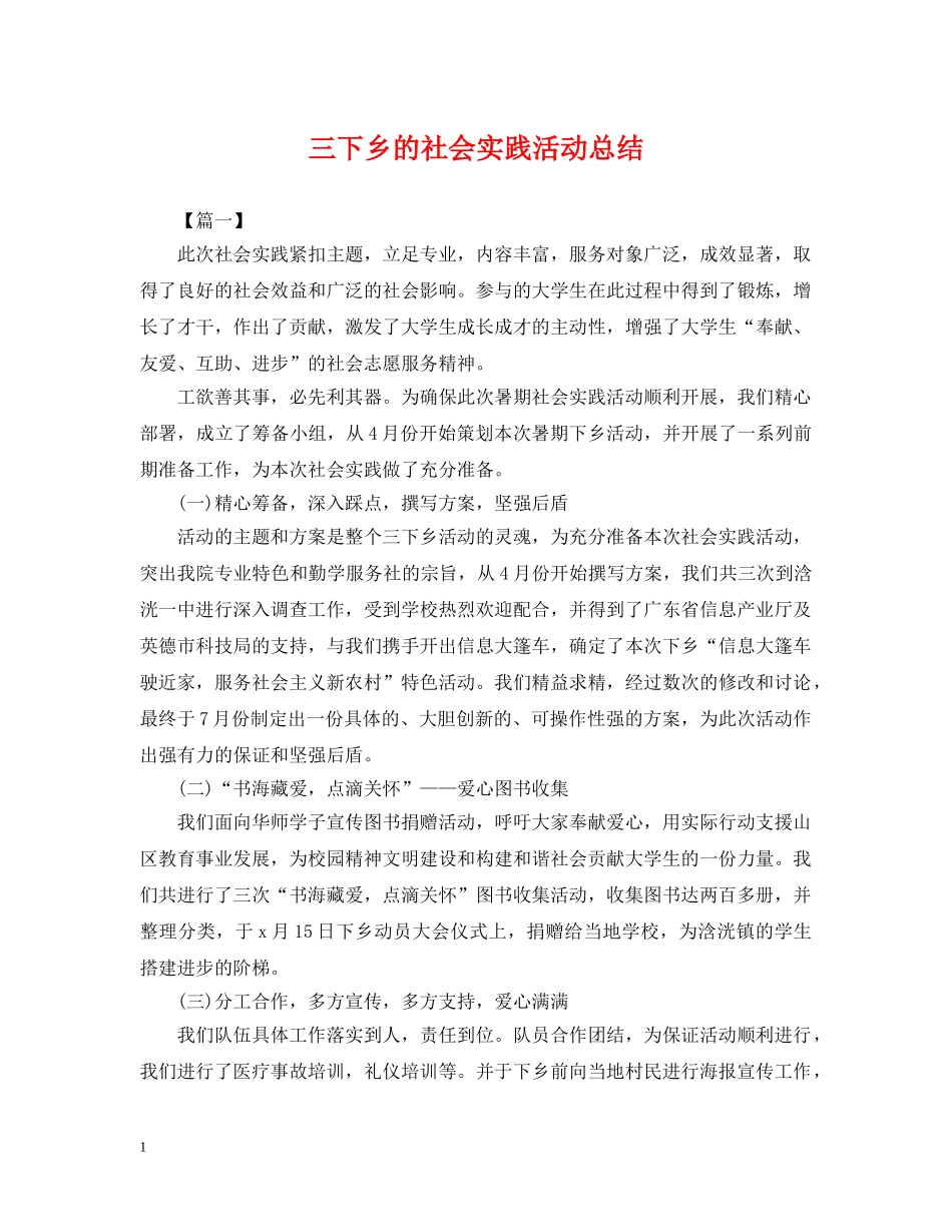 三下乡的社会实践活动总结 _第1页