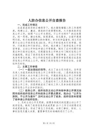 人防办信息公开自查报告