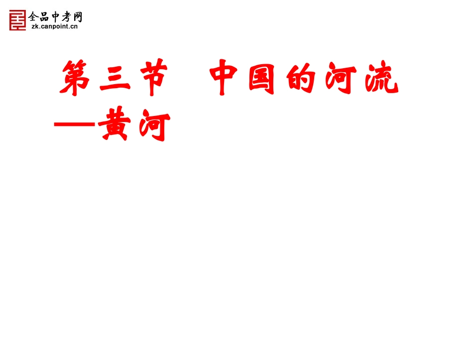 (精品课件)第二章第三节中国的河流--黄河_第1页