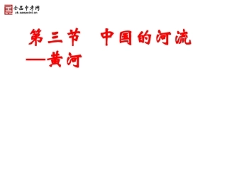 (精品课件)第二章第三节中国的河流--黄河