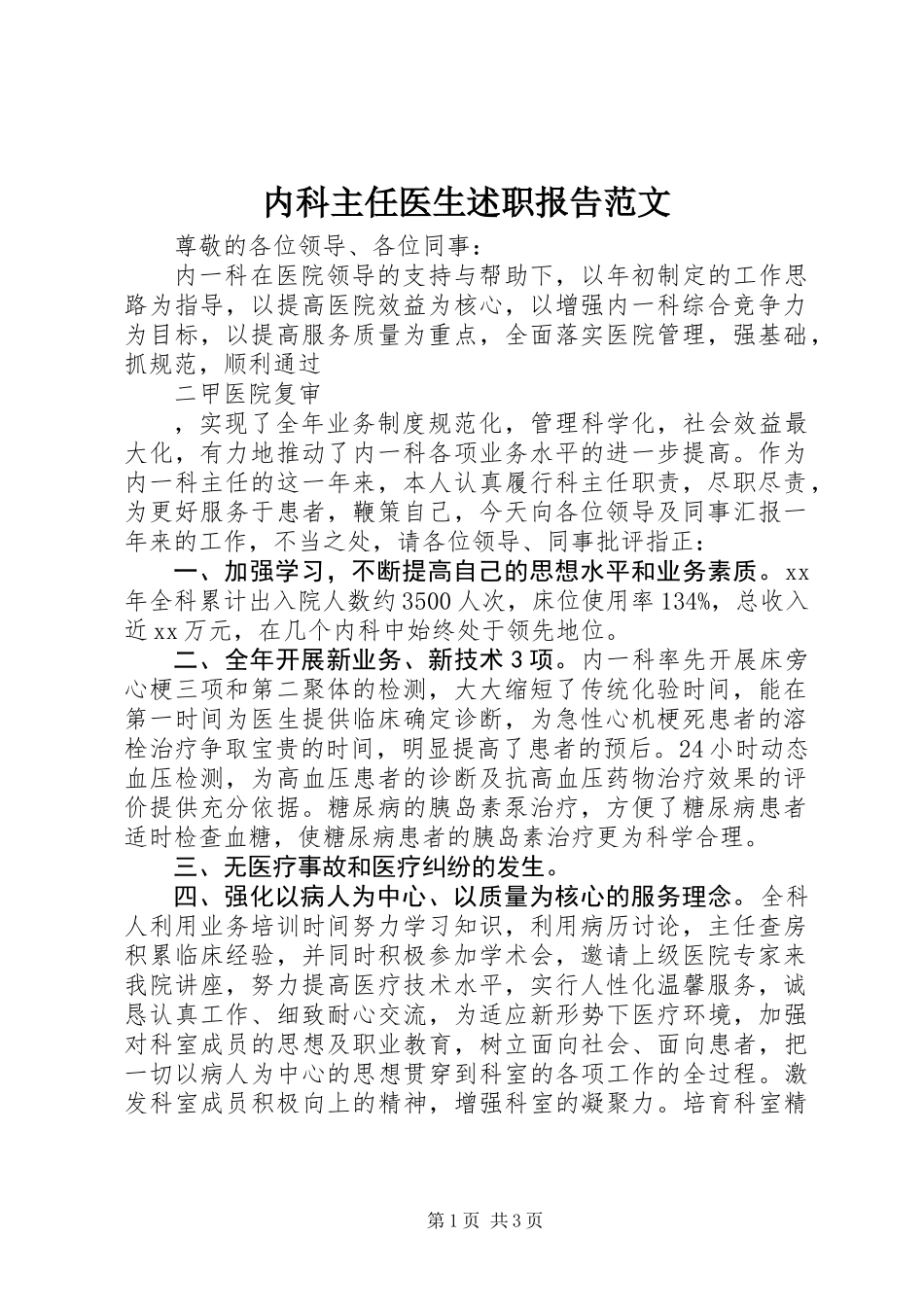 内科主任医生述职报告范文_第1页