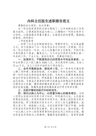 内科主任医生述职报告范文