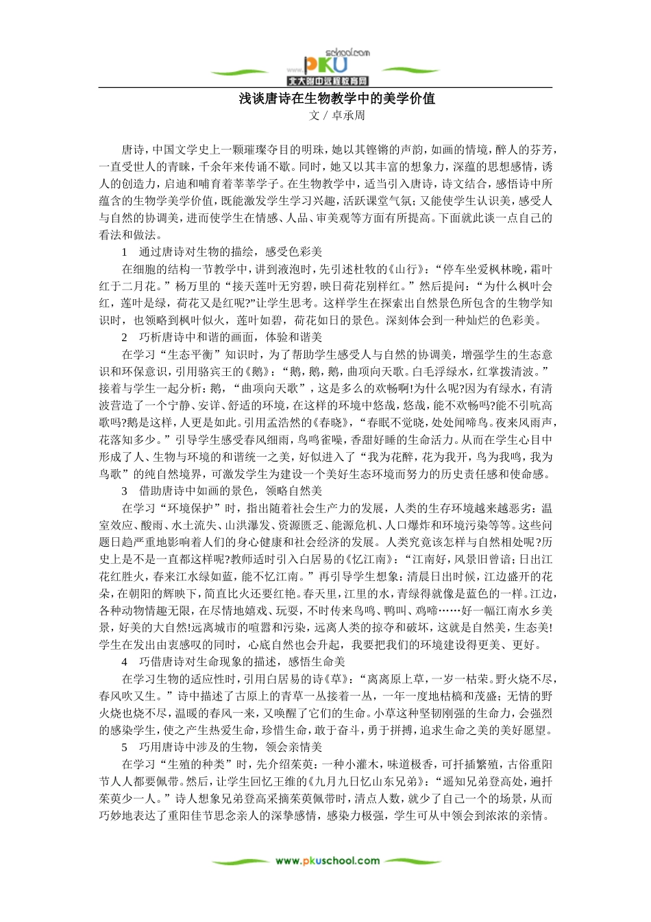 浅谈唐诗在生物教学中的美学价值_第1页