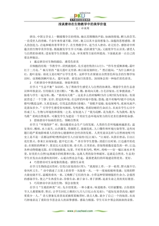 浅谈唐诗在生物教学中的美学价值