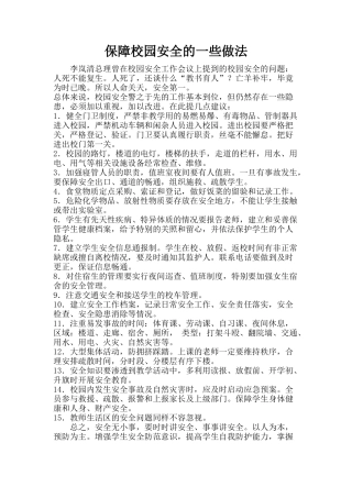 安全教育做法尝试