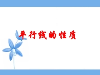 《平行线的性质》1