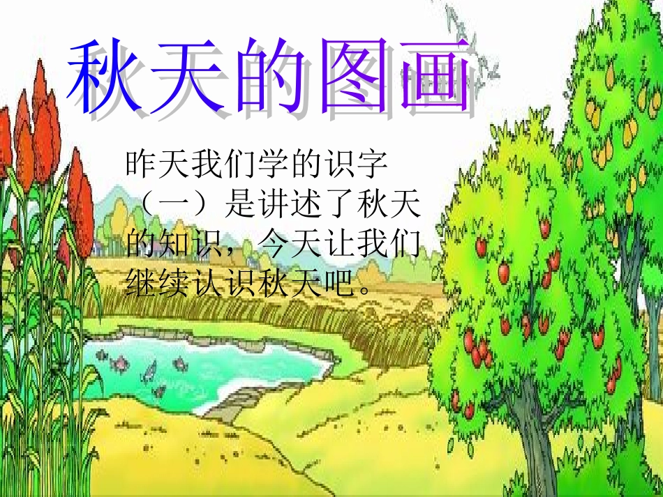 1秋天的图画_第1页