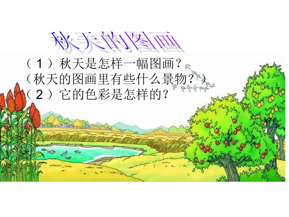 1秋天的图画_第2页