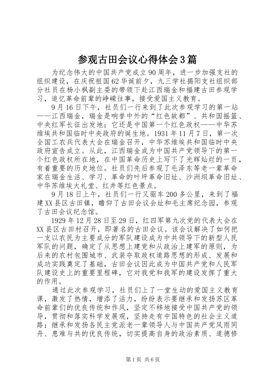 参观古田会议心得体会3篇 (4)_第1页
