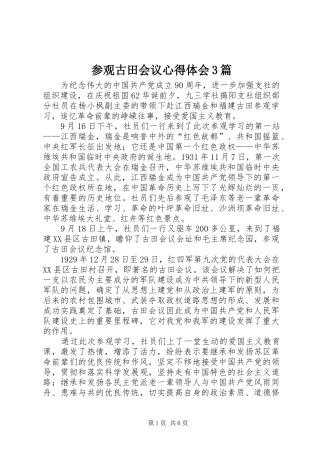 参观古田会议心得体会3篇 (4)