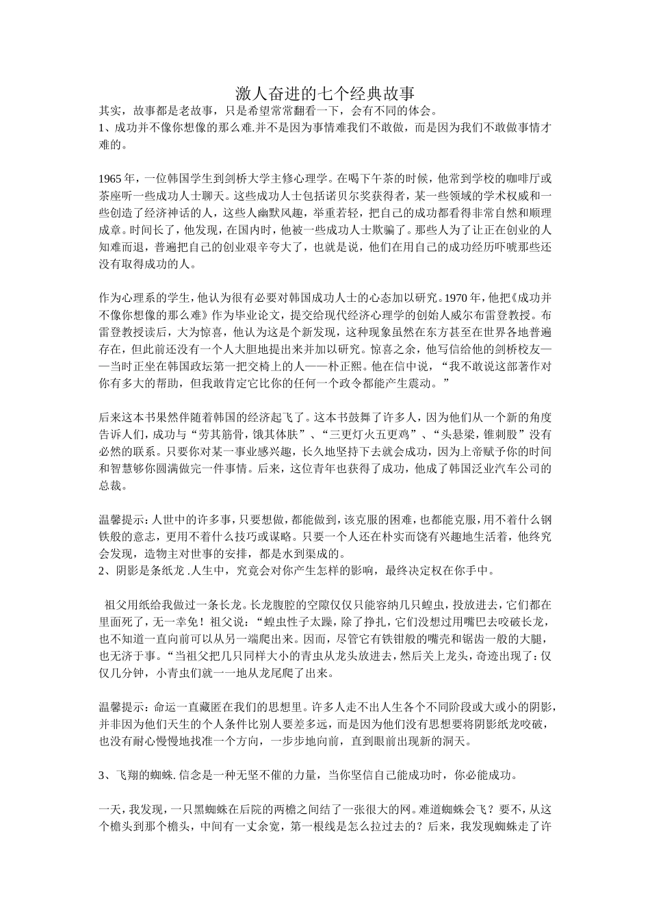 激人奋进的七个经典故事_第1页
