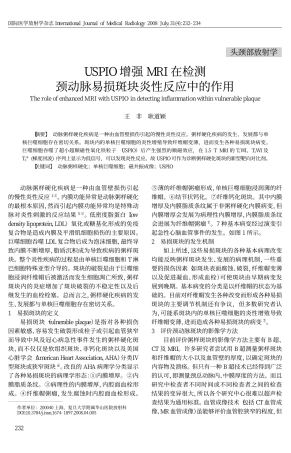 USPIO增强MRI在检测颈动脉易损斑块炎性反应中的作用