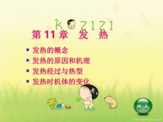第 11 章 发 热