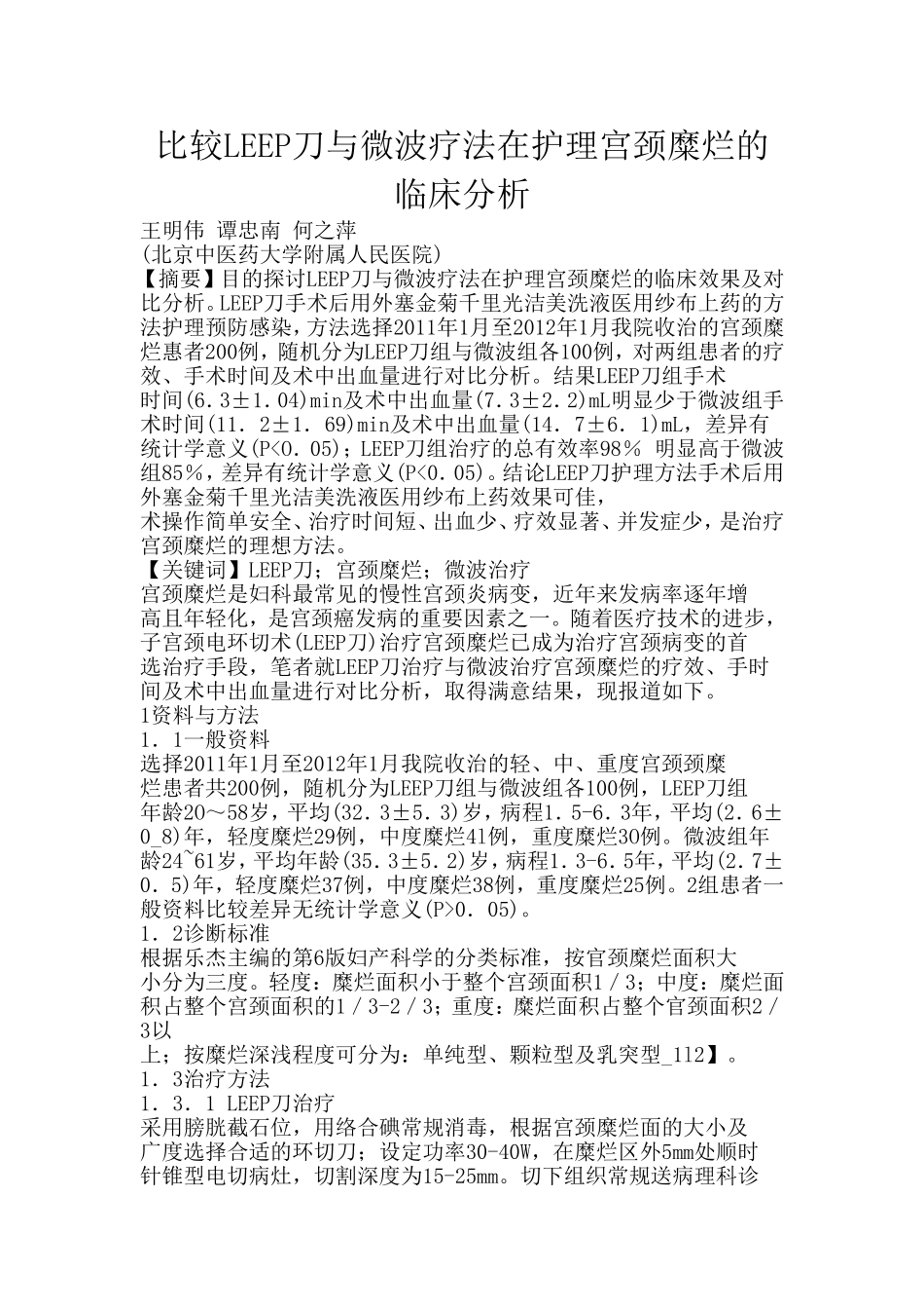 比较LEEP刀与微波疗法在护理宫颈糜烂的临床分析_第1页