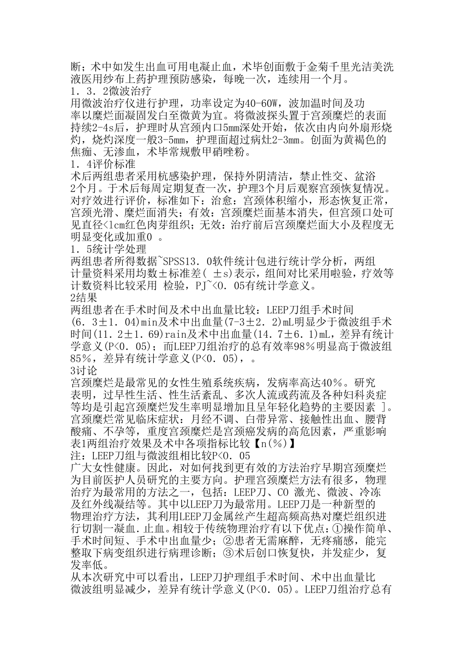 比较LEEP刀与微波疗法在护理宫颈糜烂的临床分析_第2页