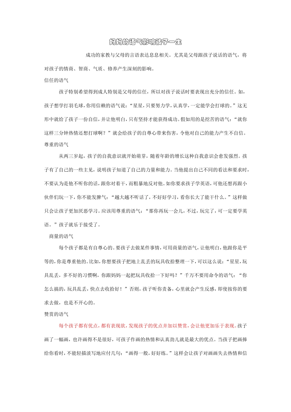妈妈的语气影响孩子一生_第1页