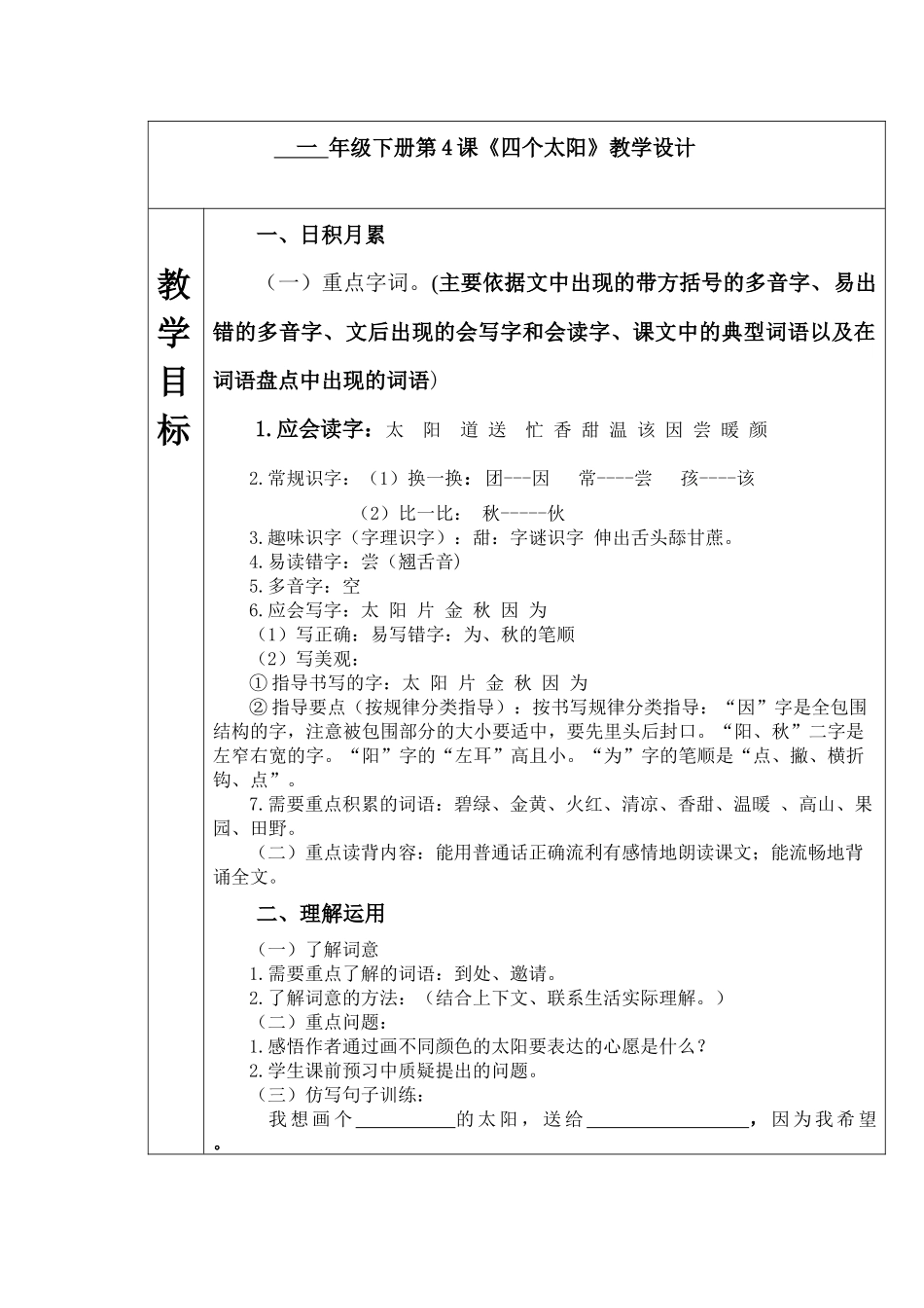 (部编)人教语文2011课标版一年级下册《四个太阳》第一课时教学设计_第1页
