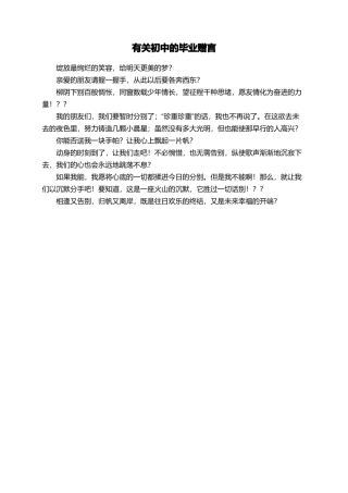 有关初中的毕业赠言