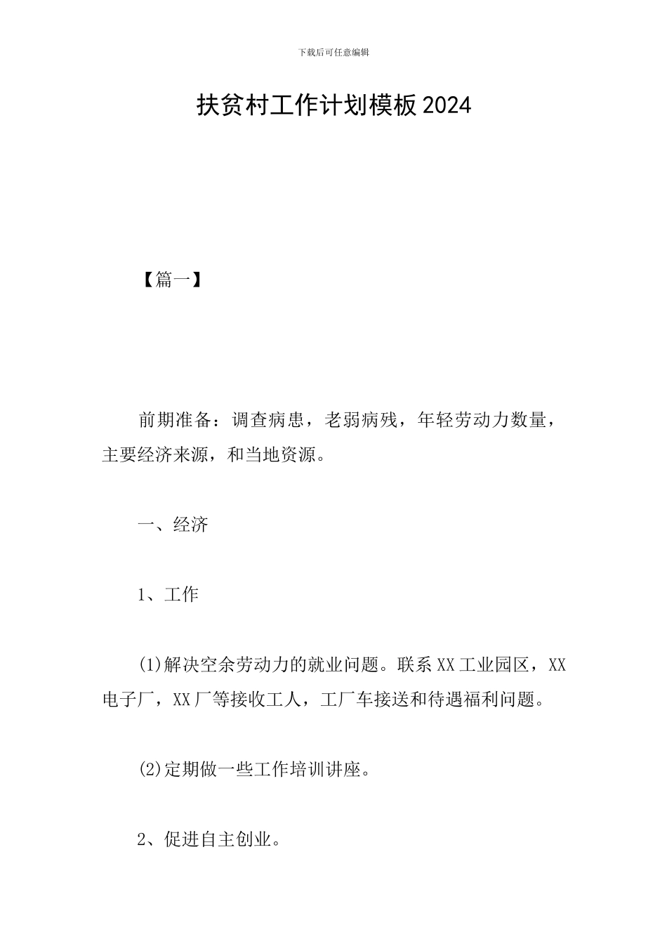 扶贫村工作计划模板2019_第1页