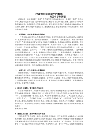 浅谈如何培养学生的数感