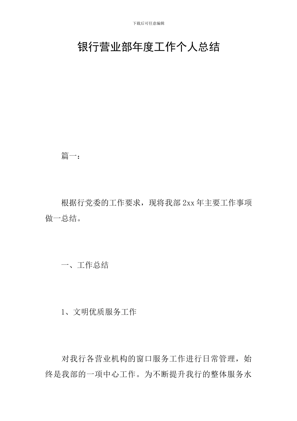 银行营业部年度工作个人总结_第1页