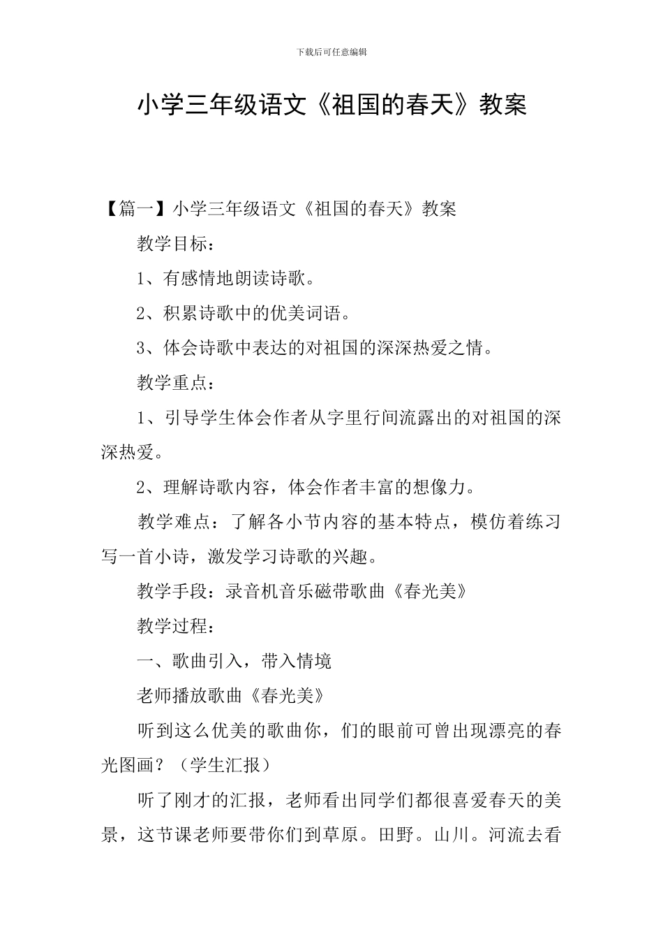 小学三年级语文《祖国的春天》教案_第1页