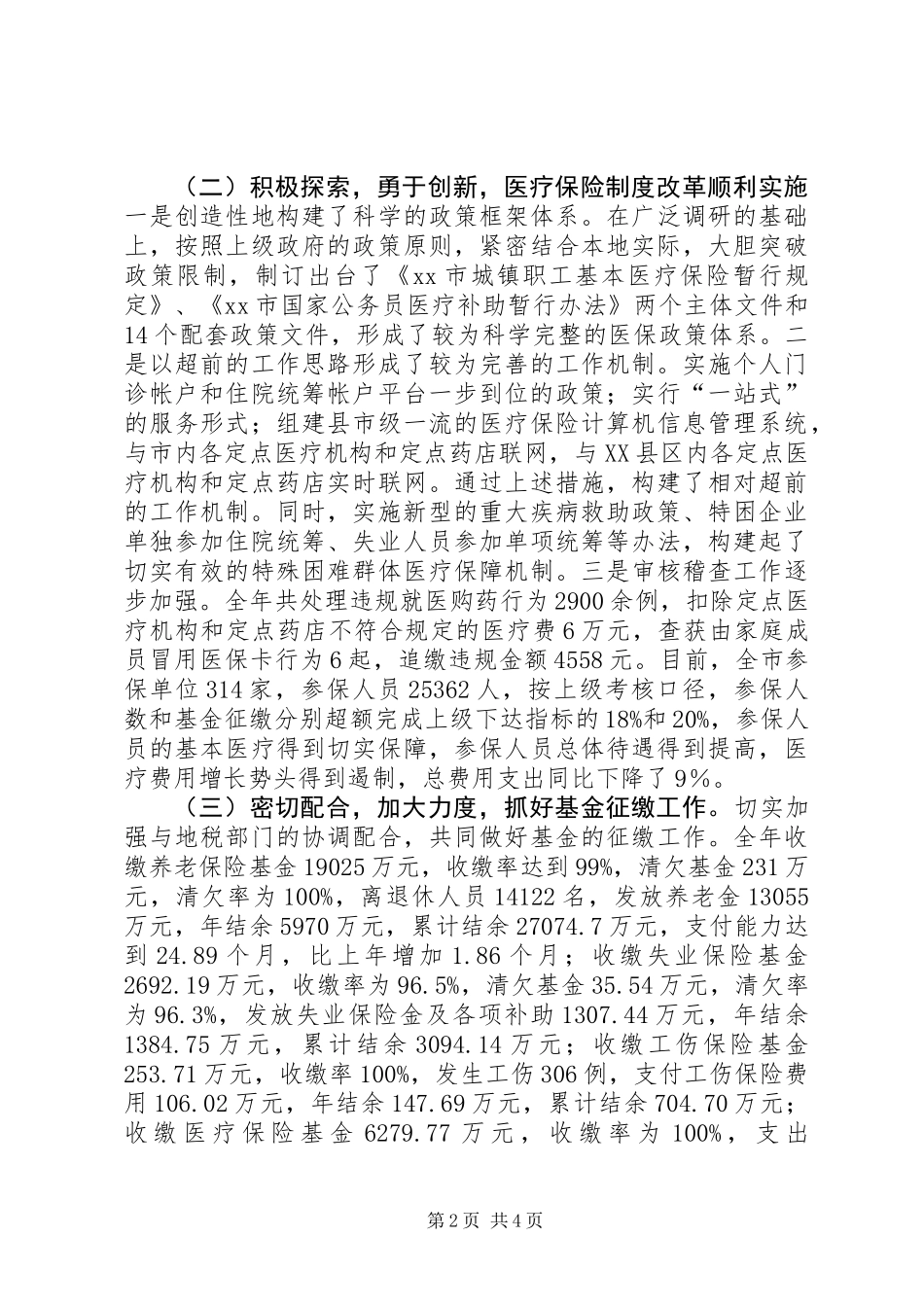 人事劳动和社会保障局年度工作总结_第2页