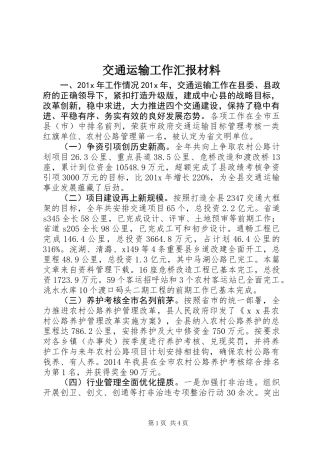 交通运输工作汇报材料