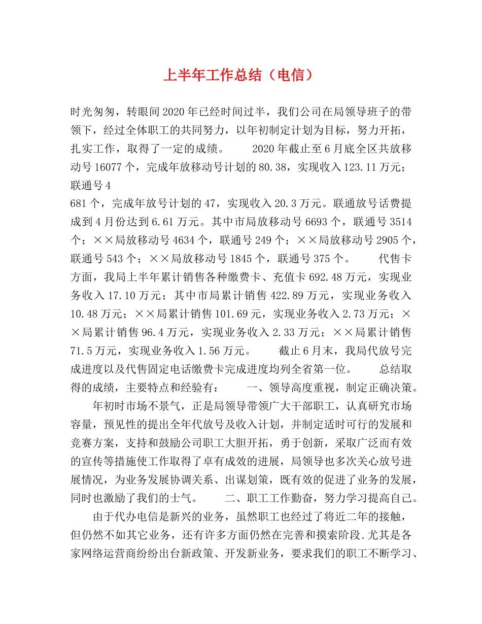 上半年工作总结（电信） _第1页