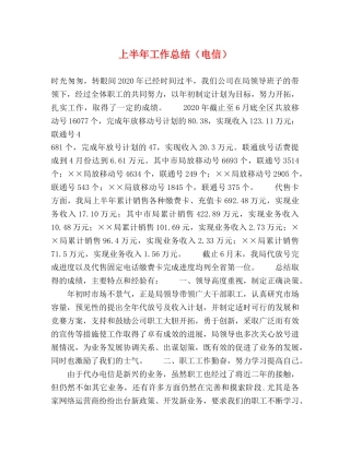 上半年工作总结（电信） 