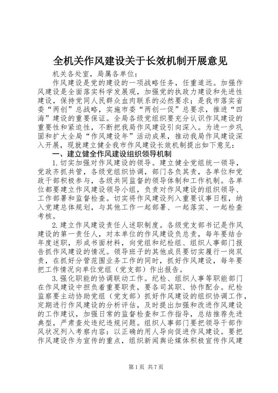 全机关作风建设关于长效机制开展意见_第1页