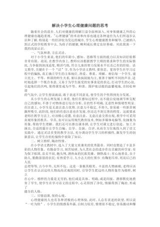 解决小学生心理健康问题的思考