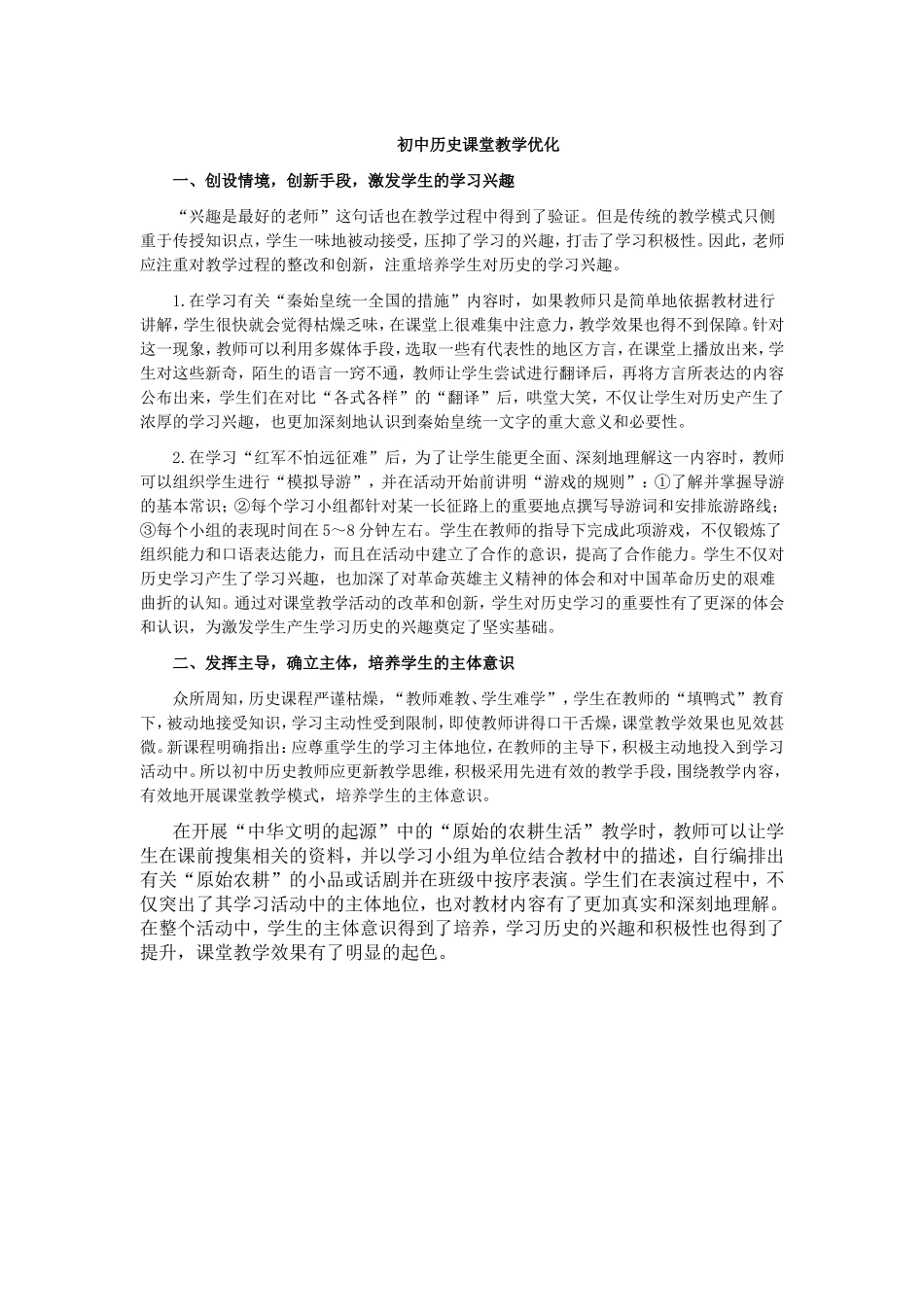 初中历史课堂教学优化_第1页