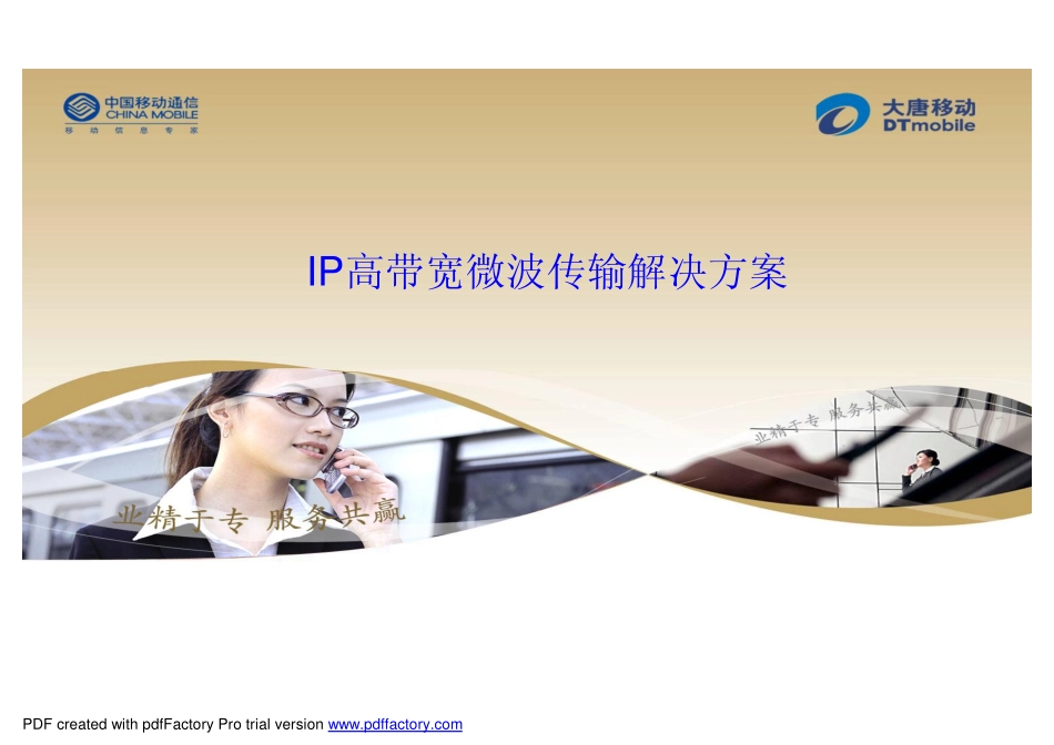 IP高带宽微波传输解决方案_第1页