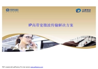 IP高带宽微波传输解决方案